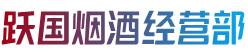 杭州富阳区烟酒回收:茅台酒,老酒,洋酒,虫草,烟酒,杭州富阳区跃国烟酒经营部