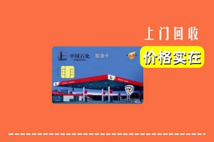 杭州富阳区回收加油卡