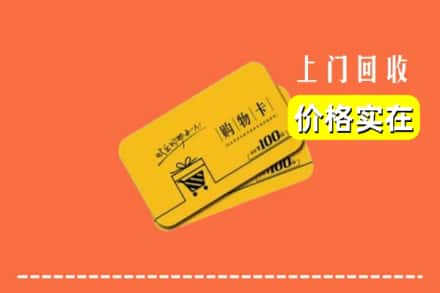 杭州富阳区回收购物卡